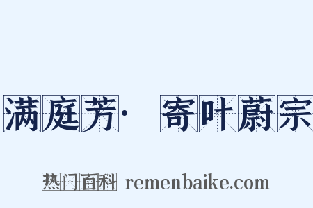 满庭芳·寄叶蔚宗是什么意思的图片